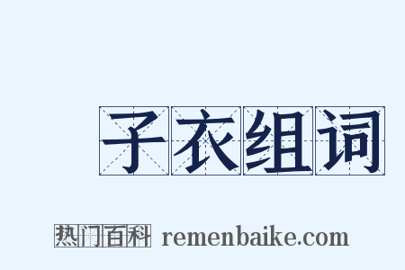鹙子衣组词是什么意思的图片